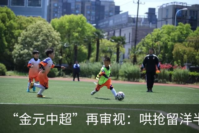 “金元中超”再审视：哄抢留洋半成品造成灾难