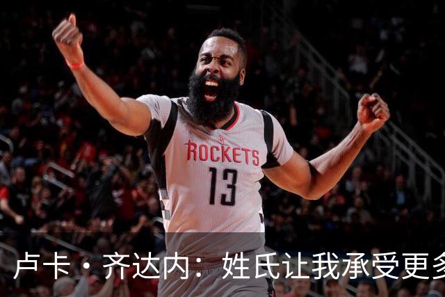 卢卡·齐达内：姓氏让我承受更多关注审视，世界杯将是我生涯关键