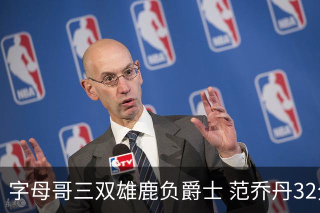字母哥三双雄鹿负爵士 范乔丹32分热火克火箭