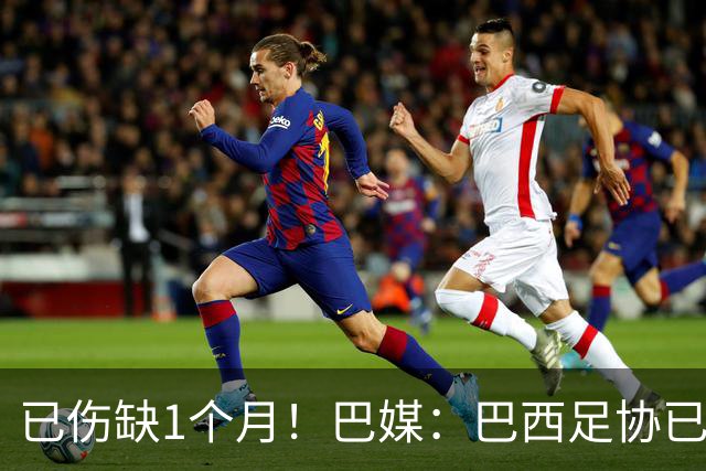 已伤缺1个月！巴媒：巴西足协已经不再期待内马尔在小组赛复出