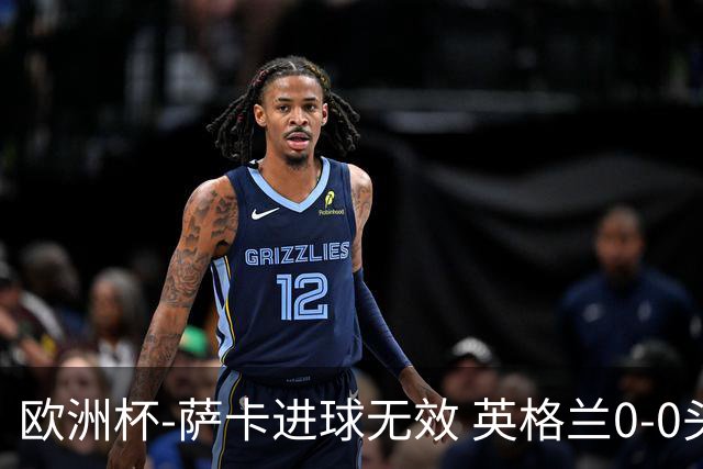欧洲杯-萨卡进球无效 英格兰0-0头名出线