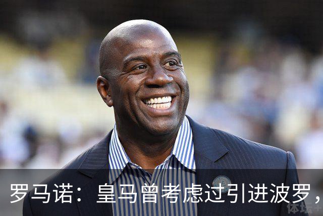 罗马诺：皇马曾考虑过引进波罗，但德泽尔比将其视为非卖品
