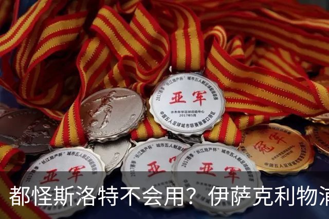 都怪斯洛特不会用？伊萨克利物浦21场3球，世界杯首秀独造3球