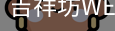 吉祥坊